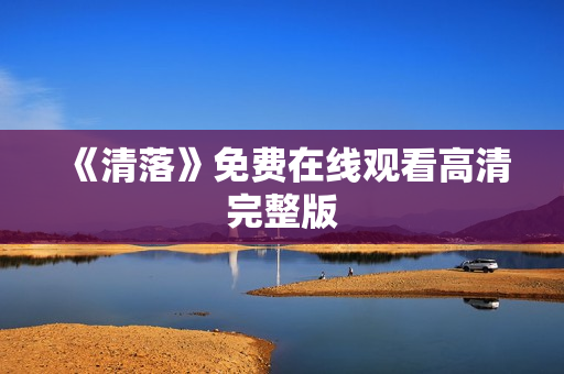 《清落》免费在线观看高清完整版