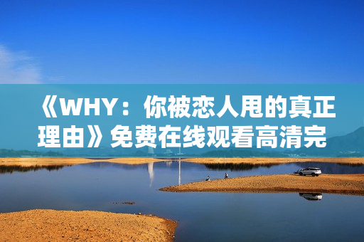《WHY：你被恋人甩的真正理由》免费在线观看高清完整版