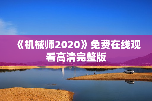 《机械师2020》免费在线观看高清完整版