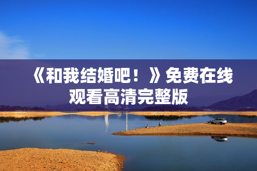 《和我结婚吧！》免费在线观看高清完整版