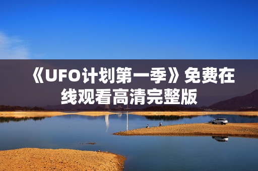 《UFO计划第一季》免费在线观看高清完整版