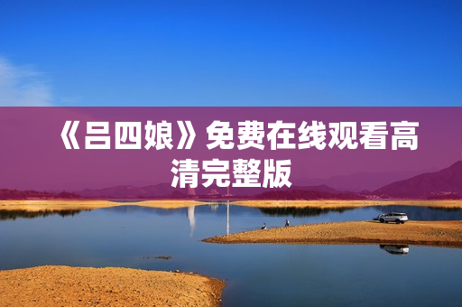 《吕四娘》免费在线观看高清完整版