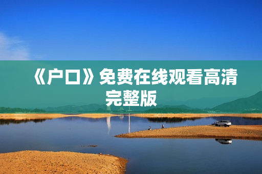 《户口》免费在线观看高清完整版