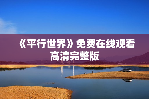 《平行世界》免费在线观看高清完整版