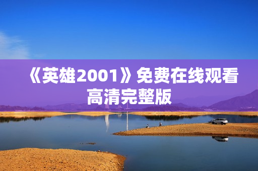 《英雄2001》免费在线观看高清完整版