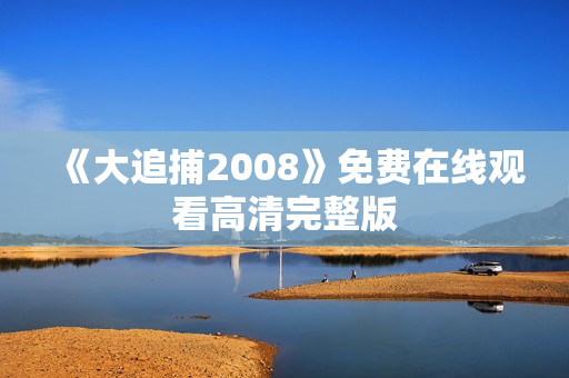 《大追捕2008》免费在线观看高清完整版