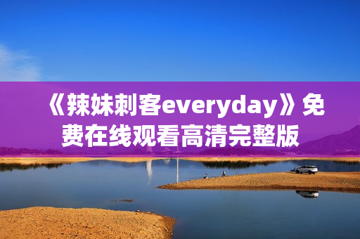 《辣妹刺客everyday》免费在线观看高清完整版