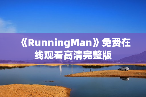 《RunningMan》免费在线观看高清完整版