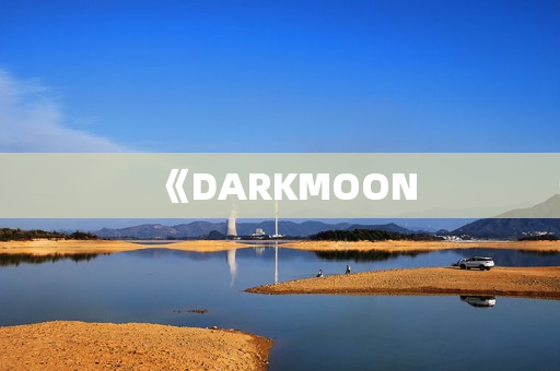 《DARKMOON