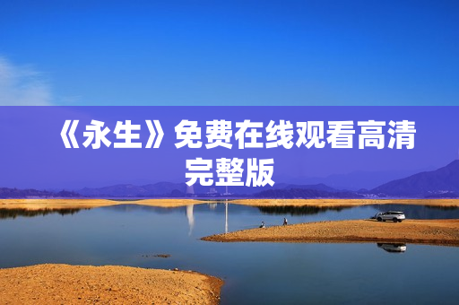 《永生》免费在线观看高清完整版