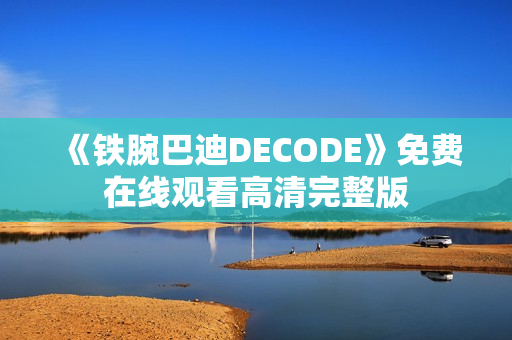 《铁腕巴迪DECODE》免费在线观看高清完整版