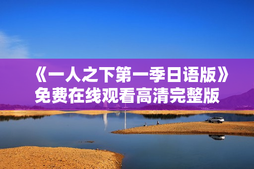 《一人之下第一季日语版》免费在线观看高清完整版