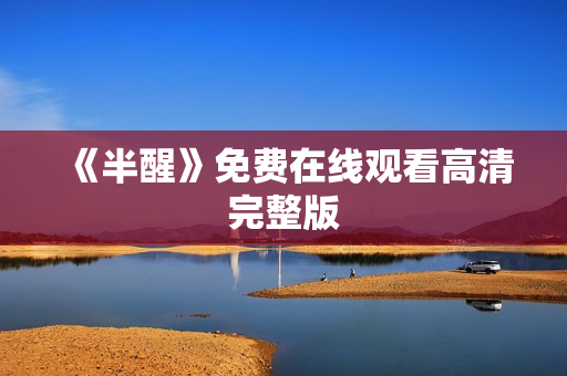 《半醒》免费在线观看高清完整版