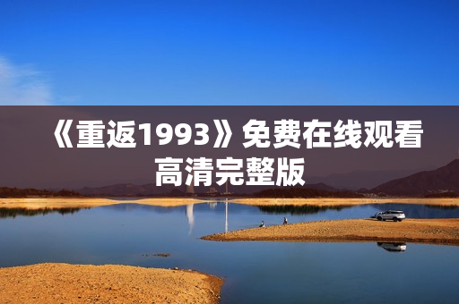 《重返1993》免费在线观看高清完整版