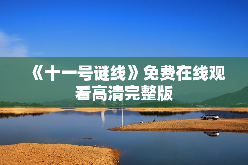 《十一号谜线》免费在线观看高清完整版