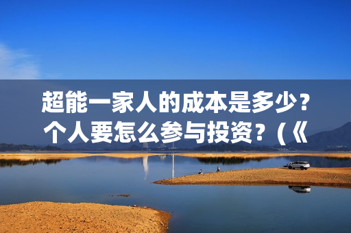 超能一家人的成本是多少？个人要怎么参与投资？(《超能一家人》)