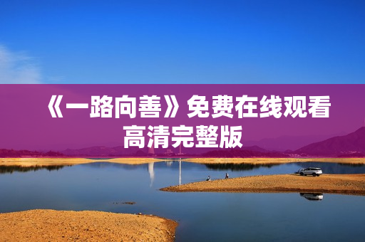 《一路向善》免费在线观看高清完整版