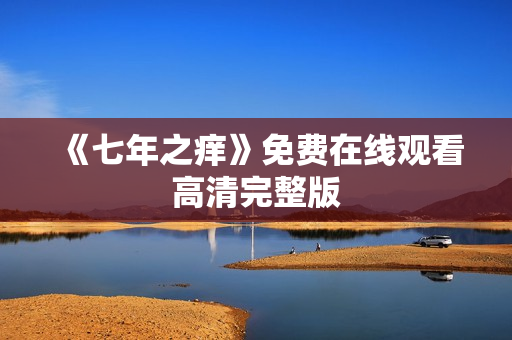 《七年之痒》免费在线观看高清完整版