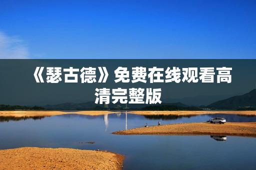 《瑟古德》免费在线观看高清完整版