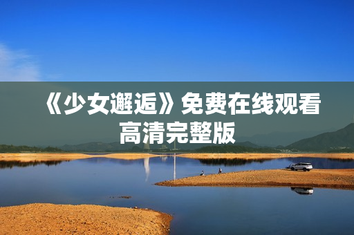 《少女邂逅》免费在线观看高清完整版