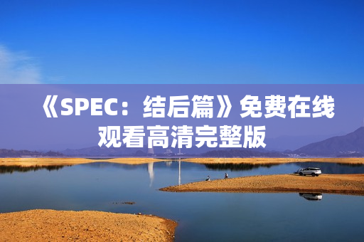 《SPEC：结后篇》免费在线观看高清完整版