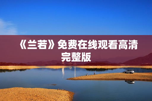 《兰若》免费在线观看高清完整版