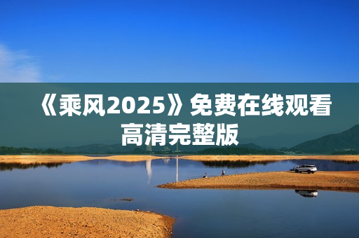 《乘风2025》免费在线观看高清完整版