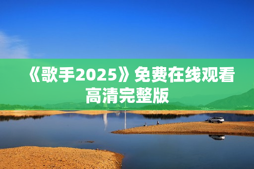 《歌手2025》免费在线观看高清完整版