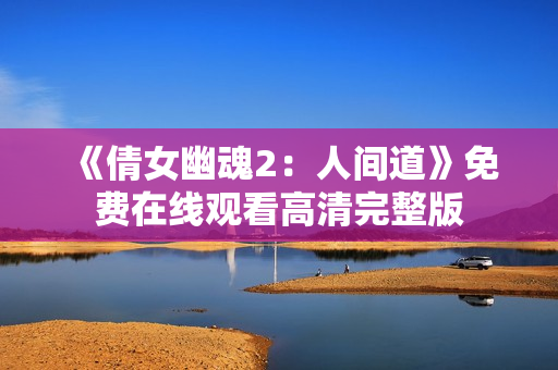 《倩女幽魂2：人间道》免费在线观看高清完整版