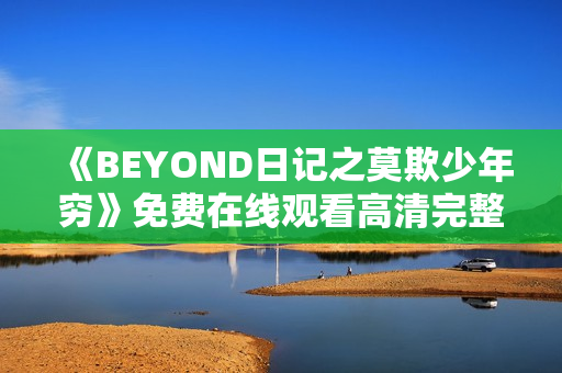《BEYOND日记之莫欺少年穷》免费在线观看高清完整版