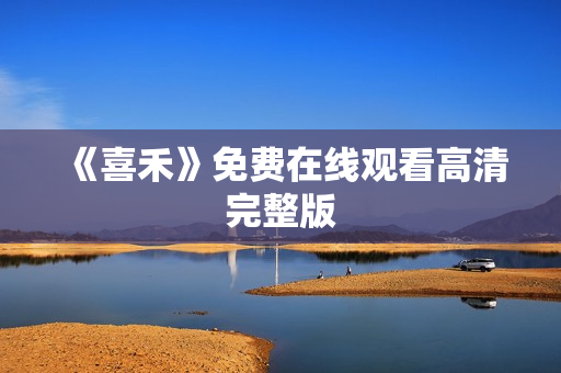 《喜禾》免费在线观看高清完整版