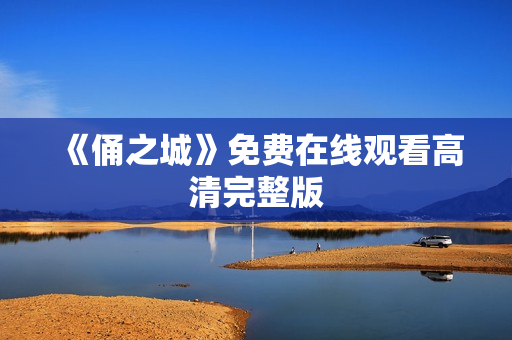 《俑之城》免费在线观看高清完整版