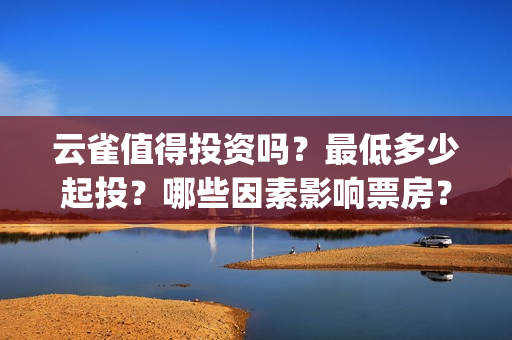 云雀值得投资吗？最低多少起投？哪些因素影响票房？(云雀资本集团)