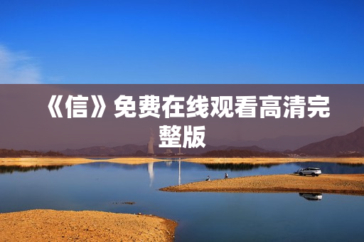 《信》免费在线观看高清完整版