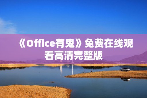 《Office有鬼》免费在线观看高清完整版