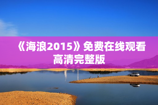 《海浪2015》免费在线观看高清完整版