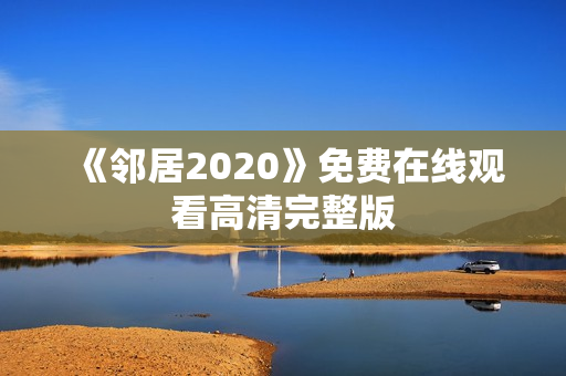 《邻居2020》免费在线观看高清完整版