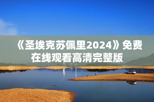 《圣埃克苏佩里2024》免费在线观看高清完整版