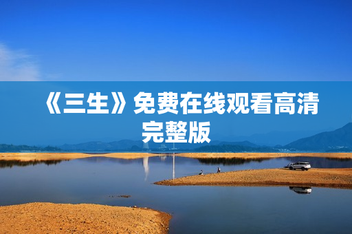 《三生》免费在线观看高清完整版