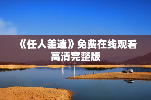 《任人差遣》免费在线观看高清完整版