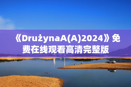 《DrużynaA(A)2024》免费在线观看高清完整版