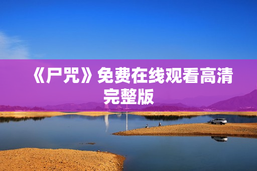 《尸咒》免费在线观看高清完整版