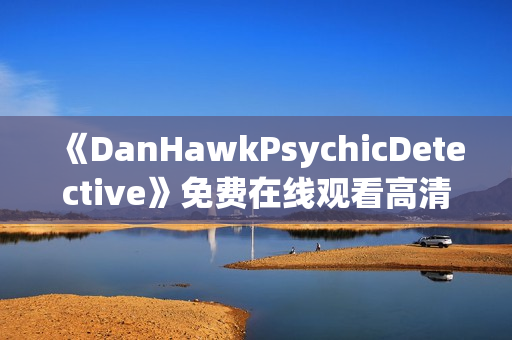《DanHawkPsychicDetective》免费在线观看高清完整版
