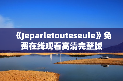 《Jeparletouteseule》免费在线观看高清完整版
