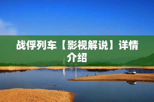 战俘列车【影视解说】详情介绍