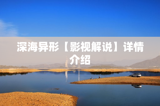 深海异形【影视解说】详情介绍