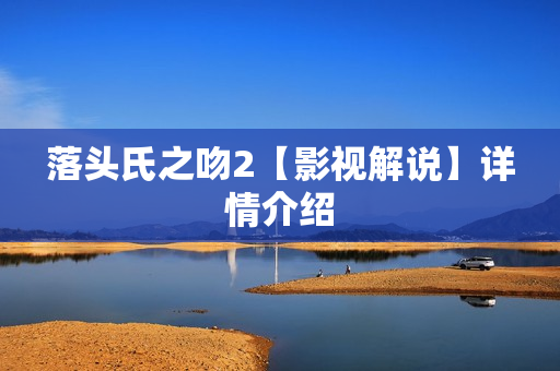 落头氏之吻2【影视解说】详情介绍