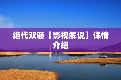 绝代双骄【影视解说】详情介绍