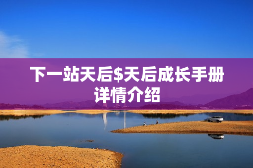 下一站天后$天后成长手册详情介绍