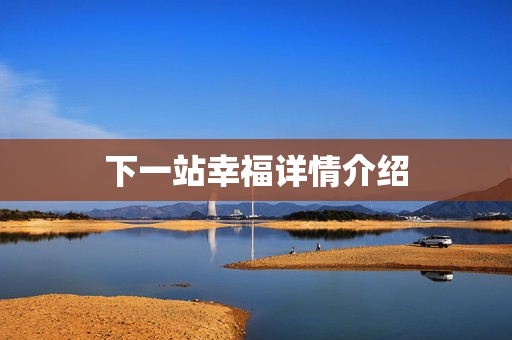 下一站幸福详情介绍